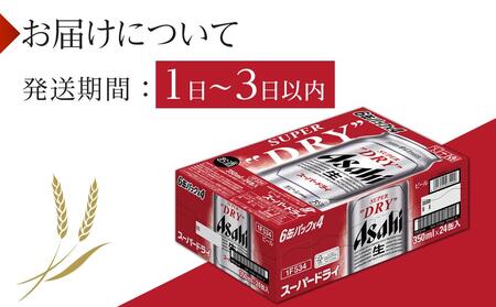【最短翌日発送】アサヒ スーパードライ 350ml×24本入り 1ケース
