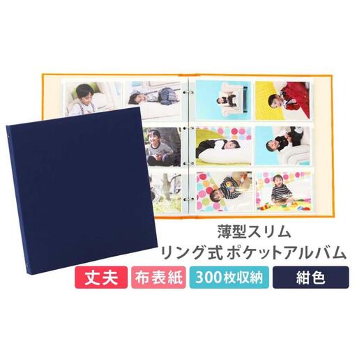 ポケットアルバム 薄型スリム 300枚 紺 リング式 写真アルバム