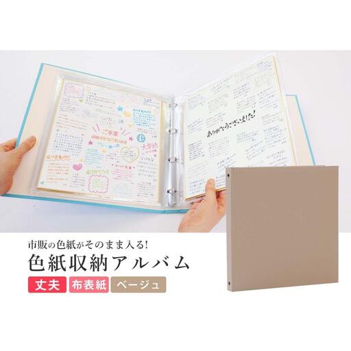 色紙 収納 ファイル 市販の色紙がそのまま収納できるファイル ベージュ