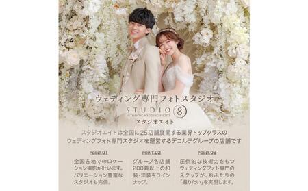 【ウェディングフォト30,000円分撮影券】スタジオエイト名古屋店