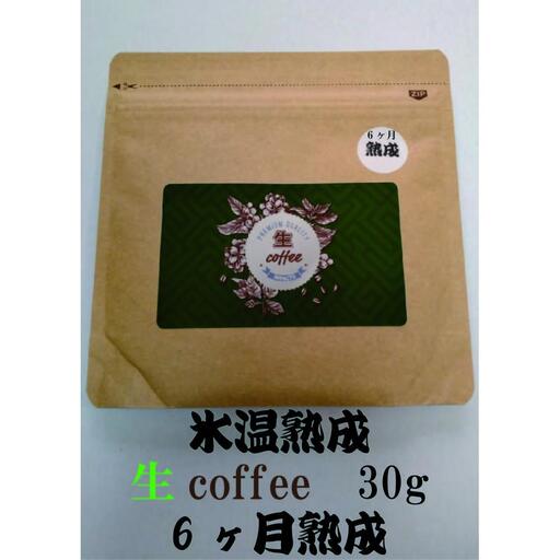 氷温熟成生coffee(6ヶ月熟成)：30g　熟成コーヒー　生コーヒー　グリーンコーヒー