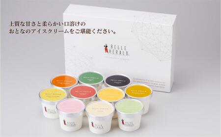 【贅沢な美味しさ!】10種類が味わえる、ベルヘラルド高級ロイヤルアイスクリーム詰め合わせギフト