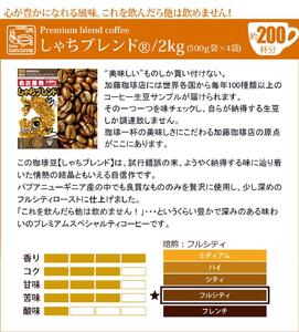 しゃちブレンド2kgセット 豆のまま(500g×4袋)