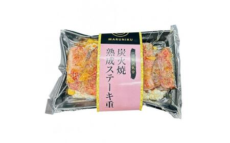 炭火焼熟成ステーキ重 2個