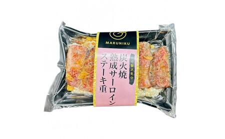 炭火焼熟成サーロインステーキ重 2個