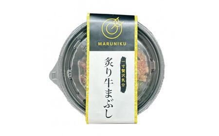 炙り牛まぶし 4個