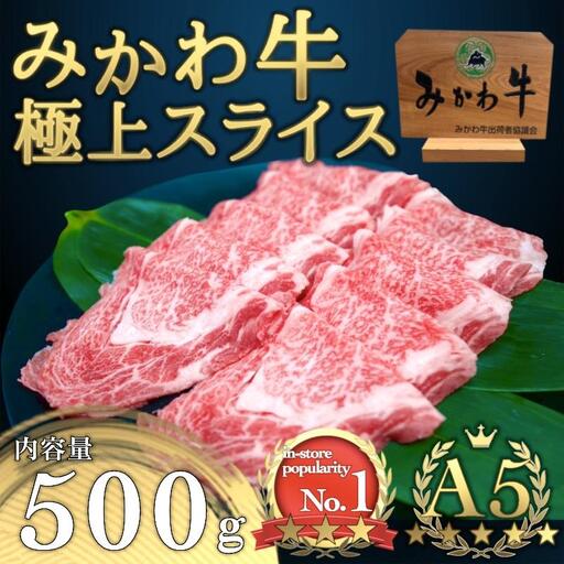 A5等級みかわ牛　しゃぶしゃぶ・すき焼き用スライス肉　500g