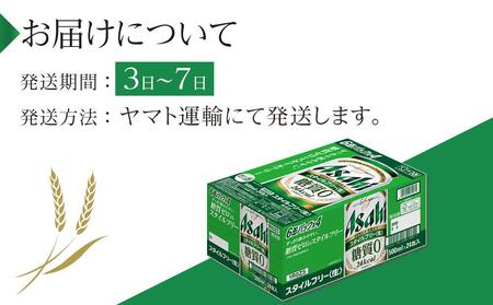 アサヒ スタイルフリー 500ml×24本入り 1ケース