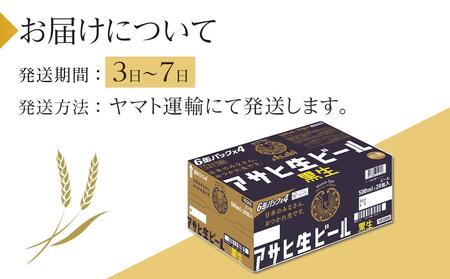 アサヒ　生ビール　黒生　500ml×24本入り　1ケース