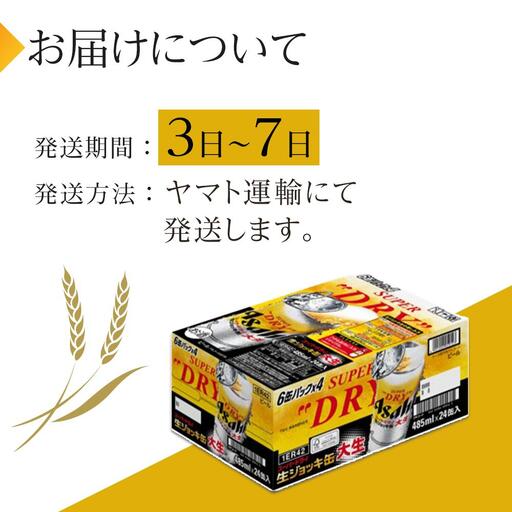 アサヒ　スーパードライ 　生ジョッキ缶　大生　485ml×24本入り　1ケース