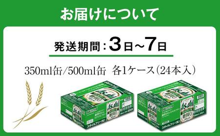 【350ml&500mlセット】アサヒ スタイルフリー