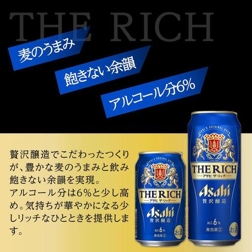 【350ml＆500mlセット】アサヒ　ザ・リッチ
