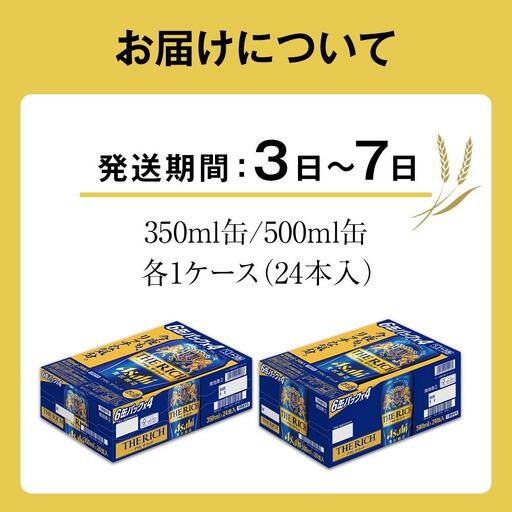 【350ml＆500mlセット】アサヒ　ザ・リッチ