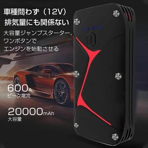 ジャンプスターター 12V車用エンジンスターター 20000mAh