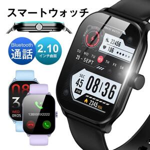 スマートウォッチ＜パープル＞Bluetooth通話 直接通話できる 2.10インチ大画面 多機能 曲面タイプ 電話発信 着信