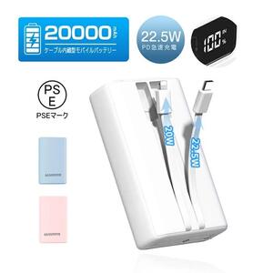 モバイルバッテリー＜ホワイト＞20000mAh 大容量 2本ケーブル内蔵 防災電源 USB-A出力 Type-C出力ケーブル Type-C入力 iPhone入力 iPhone出力ケーブル 3台同時充電 5A 急速充電 PD 22.5W QC 3.0 パワーバンク 多機種対応 LCD 残電量表示 持ち運び便利 安定出力