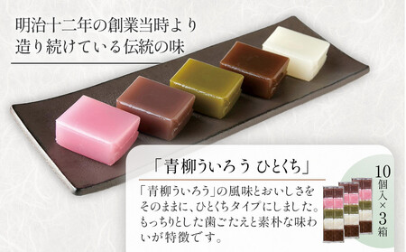 青柳ういろう　ひとくち10個入×3箱