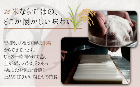 青柳ういろう ひとくち15個入