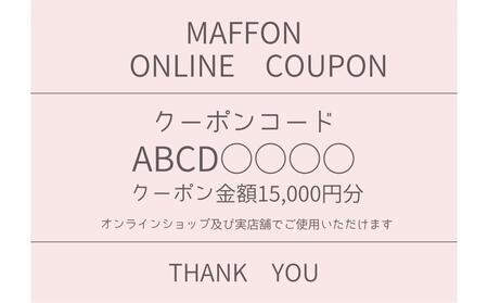 『maffon』マフォンニット生地オンラインストアクーポン 15,000円分