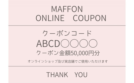 『maffon』マフォンニット生地オンラインストアクーポン 50,000円分