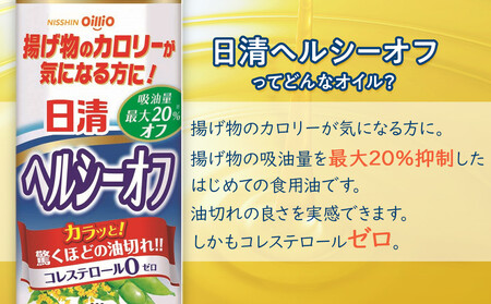 日清ヘルシーオフ900g×8本
