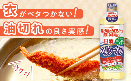 日清ヘルシーオフ900g×8本