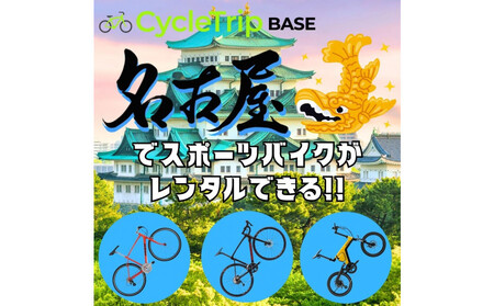高級スポーツバイクレンタル専門店CycleTrip BASE Nagoya ご利用チケット6,000円分