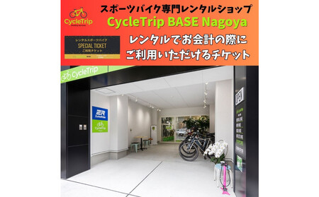 高級スポーツバイクレンタル専門店CycleTrip BASE Nagoya ご利用チケット9,000円分