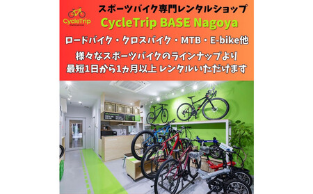 高級スポーツバイクレンタル専門店CycleTrip BASE Nagoya ご利用チケット9,000円分
