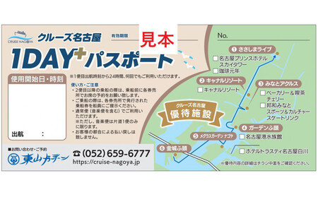 【中川運河再生寄附金専用】クルーズ名古屋「1DAY+パスポート」 1枚