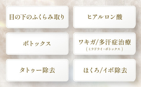 美容医療 脱毛・美肌 選べる!施術10万円分【組み合わせ自由】まゆりなclinic名古屋栄