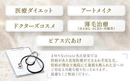 美容医療 脱毛・美肌 選べる!施術10万円分【組み合わせ自由】まゆりなclinic名古屋栄