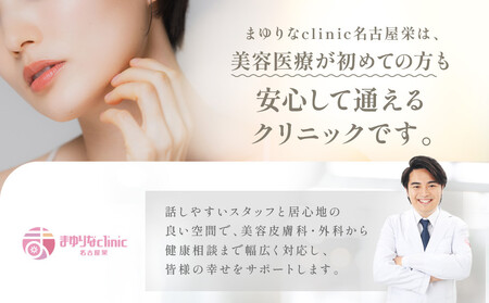 美容医療 脱毛・美肌 選べる!施術10万円分【組み合わせ自由】まゆりなclinic名古屋栄