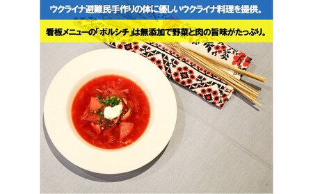 【ウクライナ避難民支援事業寄附金専用】【ふるさと納税の返礼品でウクライナ避難民を支援します】 ウクライナ・レストラン「ジート」食事券　3,000円分(1,000円券×3枚)