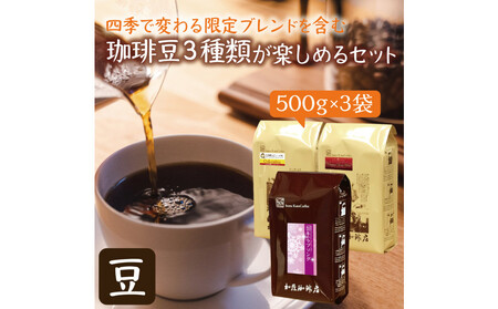 四季で変わる限定ブレンドを含む3種類 合計150杯分を楽しめるコーヒーセット 豆のまま