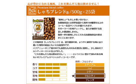心が豊かになれる風味しゃちブレンド500g　特盛25袋セット豆のまま