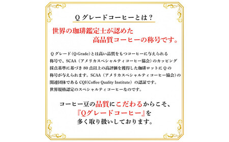 珈琲鑑定士お墨付きQグレードコーヒー３種　飲み比べセット　粉