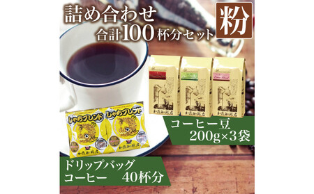コーヒー豆とドリップバッグコーヒーの詰め合わせ 合計100杯分セット 粉