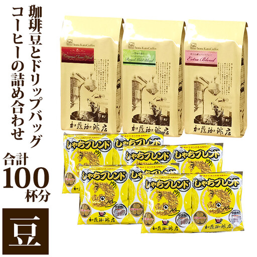 コーヒー豆とドリップバッグコーヒーの詰め合わせ　合計100杯分セット　豆のまま