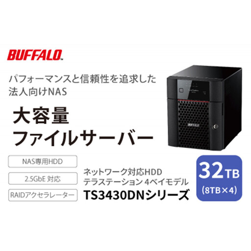 BUFFALO/バッファロー　TeraStation TS3430シリーズ 4ベイデスクトップ 32TB/TS3430DN3204