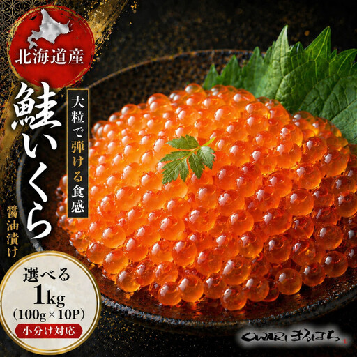 いくら 醤油漬け 1kg (100g×10P) 北海道 秋鮭卵 化粧箱入 冷凍 尾張まるはち