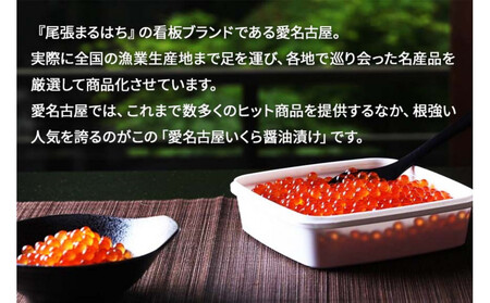 いくら 醤油漬け 1kg(250g×4P) 北海道 小分け 鮭の卵 化粧箱入 愛名古屋