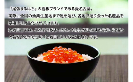 いくら 醤油漬け 1kg(250g×4P) 小分け 鱒の卵 化粧箱入り 愛名古屋