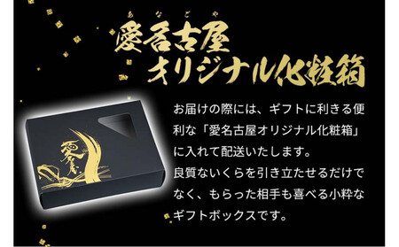 いくら 醤油漬け 1kg(250g×4P) 小分け 鱒の卵 化粧箱入り 愛名古屋