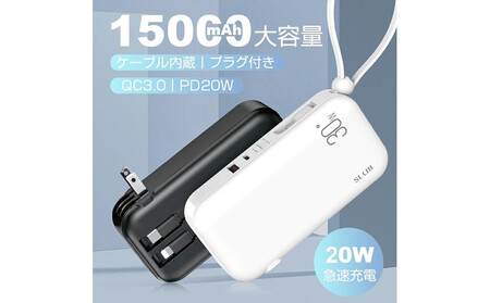 【ホワイト】モバイルバッテリー ACアダプター 15000mAh 55.5Wh 防災電源 コンセント一体型 Type-C出入力ポート+USB出力ポート+3本ケーブル内蔵 5台同時充電 PD20W 折りたたみ式プラグ iPhone/iPad/Android各機種対応 90日安心保証付き PSE認証済