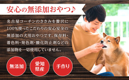 名古屋コーチン100%使用 無添加 犬用ささみジャーキー 手作り×3個セット【はなぶさ精肉店】