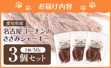 名古屋コーチン100%使用 無添加 犬用ささみジャーキー 手作り×3個セット【はなぶさ精肉店】