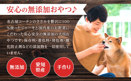 名古屋コーチン100%使用 無添加 犬用おやつ ささみと野菜のジャーキー (かぼちゃ&にんじん)手作り×3個セット【はなぶさ精肉店】