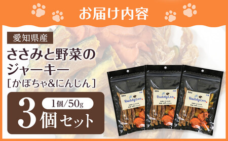 名古屋コーチン100%使用 無添加 犬用おやつ ささみと野菜のジャーキー (かぼちゃ&にんじん)手作り×3個セット【はなぶさ精肉店】