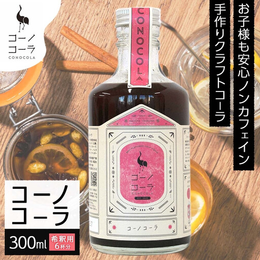 コーノコーラ  300ml 1本 希釈用 クラフトコーラ コーラシロップ スパイス ハーブ 無着色 無香料 手作り 飲料 ドリンク ギフト お取り寄せ  愛知県 名古屋